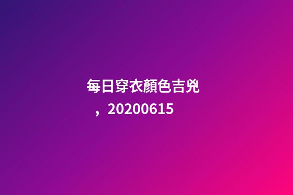 每日穿衣顏色吉兇，20200615-第1張-觀點-玄機派